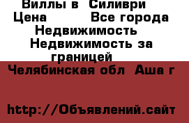 Виллы в  Силиври. › Цена ­ 450 - Все города Недвижимость » Недвижимость за границей   . Челябинская обл.,Аша г.